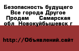 Безопасность будущего - Все города Другое » Продам   . Самарская обл.,Новокуйбышевск г.